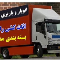 اتوبار باربری حمل اثاثیه منزل جابجایی باراسباب کشی|خدمات حمل و نقل|تهران, تهران‌سر|دیوار