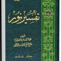 ۲ جلد کتاب تفسیر نور قرآن شماره های ۵ و ۶|کتاب و مجله مذهبی|تهران, فاطمی|دیوار