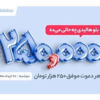 بلو هدیه ۲۵۰ هزار تومانی ۲۸ خرداد