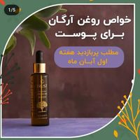 روغن آرگان پوست|آرایشی، بهداشتی، درمانی|تهران, آسمان|دیوار