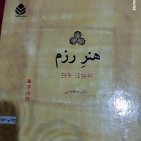 کتاب هنر رزم|کتاب و مجله تاریخی|تهران, ابوذر (منطقه ۱۵)|دیوار