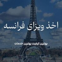 اخذ ویزای شنگن و...|خدمات حمل و نقل|تهران, سهروردی|دیوار