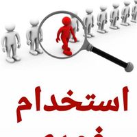 استخدام محدود فقط ۴ نفر شیک پوش|استخدام اداری و مدیریت|تهران, صادقیه|دیوار