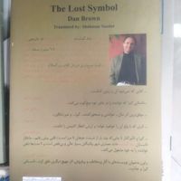 رمان نماد گمشده. ترجمه‌ی نشر افراز|کتاب و مجله ادبی|تهران, اکباتان|دیوار