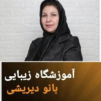 آموزشگاه مراقبت زیبایی بانوان|خدمات آموزشی|تهران, هفت حوض|دیوار