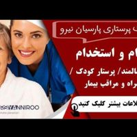 پرستار و مراقب سالمند/کودک (اعزام|استخدام سرایداری و نظافت|تهران, تهران‌ویلا|دیوار