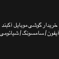 خریدار گوشی آکبند برندهای (آیفون/سامسونگ/شیائومی)|موبایل|تهران, فردوسی|دیوار