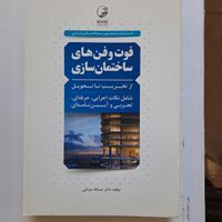 کتاب مهندسی عمران معماری..ساخت و ساز..نوآور|کتاب و مجله آموزشی|تهران, ابوذر (منطقه ۱۵)|دیوار