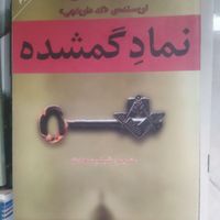 رمان نماد گمشده. ترجمه‌ی نشر افراز|کتاب و مجله ادبی|تهران, اکباتان|دیوار