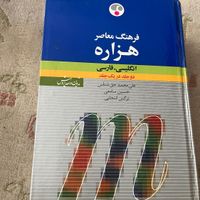 کتاب دیکشنری هزاره نو زبان انگلیسی و حسابداری|کتاب و مجله آموزشی|تهران, کوهک|دیوار