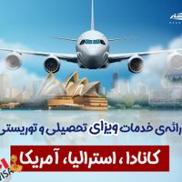 ویزای دائم و موقت کانادا|خدمات حمل و نقل|تهران, نیلوفر|دیوار