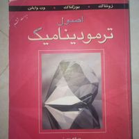 کتاب های مکانیک طراحی اجزا ترمودینامیک استاتیک|کتاب و مجله آموزشی|تهران, حکیمیه|دیوار