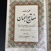 کتاب کلیات مفاتیح الجنان چاپ اول معطر|کتاب و مجله مذهبی|تهران, طیب|دیوار