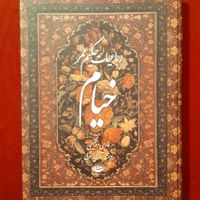 راعیات خیام نفیس پنج زبانه|کتاب و مجله ادبی|تهران, جردن|دیوار