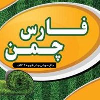 کارخانه پخش چسب و چمن مصنوعی اسیا فارس|خدمات باغبانی و درختکاری|شیراز, ریشمک|دیوار