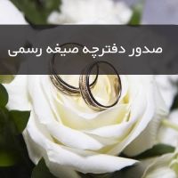 دفتر محضر ازدواج صیغه نامه دائم موقت طلاق فسخ وکیل|خدمات پذیرایی/مراسم|مشهد, قاسم‌آباد (شهرک غرب)|دیوار