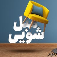 مبلشویی شستشوی مبلمان موکت تشک مبل شویی مبلشور|خدمات نظافت|تهران, دانشگاه شریف|دیوار