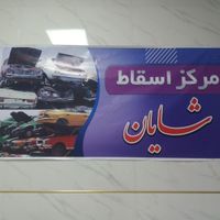 اسقاط خودروی شایان|خدمات موتور و ماشین|تبریز, |دیوار