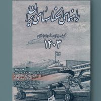 کتاب راهنمای اسکناس های ایران ۱۴۰۳|کلکسیون سکه، تمبر، اسکناس|تهران, جمهوری|دیوار