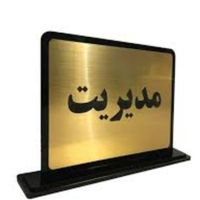 تابلوی رومیزی پرسنل پزشک وکیل سمت راهنما تابلو|دفتر کار|تهران, بهارستان|دیوار