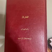 کتاب قمارباز قدیمی|کتاب و مجله ادبی|تهران, بلوار کشاورز|دیوار