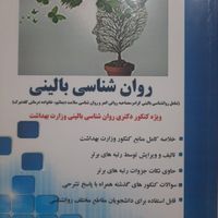 کتاب و جزوات کنکور ارشد و دکتری روانشناسی بالینی|کتاب و مجله آموزشی|تهران, اکباتان|دیوار