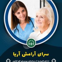 استخدام پرستارسالمندخانم شبانه روزی وروزانه|استخدام درمانی، زیبایی، بهداشتی|تهران, آرژانتین|دیوار