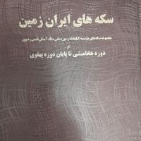 پنج کتاب سکه شناسی|کلکسیون سکه، تمبر، اسکناس|تهران, آذری|دیوار