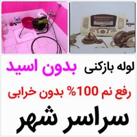 لوله بازکنی*50%تخفیف*رفع نمزدگی بدون خرابی.کشی|خدمات پیشه و مهارت|مشهد, قاسم‌آباد (شهرک غرب)|دیوار