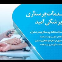 خدمات پرستاری، سرم تراپی و تزریقات در منزل امید|خدمات آرایشگری و زیبایی|تهران, نیاوران|دیوار