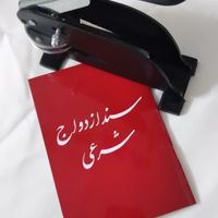 دفترازدواج(صیغه نامه)عقدنامه طلاقنامه فسخ خطبه|خدمات پذیرایی/مراسم|مشهد, عبدالمطلب|دیوار
