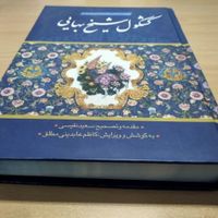 کتاب کشکول شیخ بهایی (سعید نفیسی)|کتاب و مجله ادبی|تهران, آبشار|دیوار