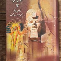 کتاب من او کلئوپاترا تاریخ کامل ایران صدسال تنهایی|کتاب و مجله ادبی|تهران, افسریه|دیوار