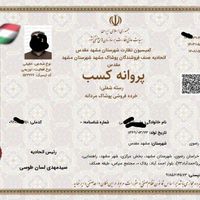 پروانه کسب جواز کسب مشاغل خانگی دسته چک /وام|خدمات مالی، حسابداری، بیمه|مشهد, راهنمایی|دیوار