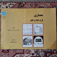 کتاب معماری فرم ، فضا و نظم|کتاب و مجله آموزشی|تهران, قنات‌کوثر|دیوار