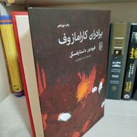 کتاب 48 قانون قدرت،کارامازوف و چند رمان معروف|کتاب و مجله ادبی|تهران, دولت‌آباد|دیوار