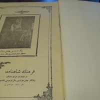 شاهنامه دوره پهلوی اول|کتاب و مجله تاریخی|تهران, آجودانیه|دیوار