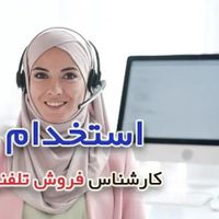 جذب و آموزش بانوان برای مشاوره تلفنی|استخدام بازاریابی و فروش|قم, هفت تیر|دیوار