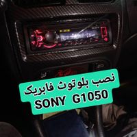 نصب بلوتوث ضبط فابریک و برند ۰ اکباتان اسپرت|خدمات موتور و ماشین|تهران, کوی بیمه|دیوار