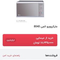 ماکروفر استفاده نشده ال‌جی اصل ۴۰لیتری و فول آپشن|اجاق گاز و لوازم برقی پخت‌وپز|تهران, جنت‌آباد جنوبی|دیوار