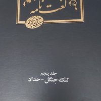 لغت نامه دهخدا|کتاب و مجله ادبی|تهران, خانی‌آباد نو|دیوار