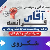 تاسیسات برقکاری نجاری جوشکاری (حتی خرده کاری)|خدمات پیشه و مهارت|تهران, گیشا (کوی نصر)|دیوار