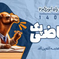 محصولات آلا راه ابریشم 2 و‌‌... ریاضی تجربی|لوازم التحریر|تهران, آذربایجان|دیوار