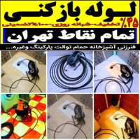لوله بازکن شرق تهران بازکردن چاه فاضلاب فنرزن زنی|خدمات پیشه و مهارت|تهران, پیروزی|دیوار