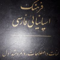 فرهنگ اسپانیایی، فارسی|کتاب و مجله آموزشی|تهران, صادقیه|دیوار