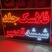 تابلوفلاسک جلد شیشه تابلو ال ای دی ثابت|فروشگاه و مغازه|شیراز, شیخ علی چوپان|دیوار