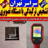 تاسیسات تشخیص ترکیدگی لوله کش نشتیابی ترمیم رفع نم|خدمات پیشه و مهارت|تهران, پیروزی|دیوار