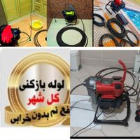 لوله بازکنی سیدخندان پاسداران میرداماد شریعتی ظفر|خدمات پیشه و مهارت|تهران, میرداماد|دیوار