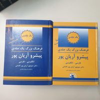 کتاب فرهنگ بزرگ یک جلدی پیشرو آریانپور|کتاب و مجله ادبی|تهران, هروی|دیوار