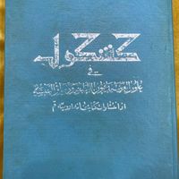 کتاب قدیمی کشکول درعلوم غریبه شیخ ارومیه  چاپ اصل|کتاب و مجله مذهبی|تهران, مجیدیه|دیوار